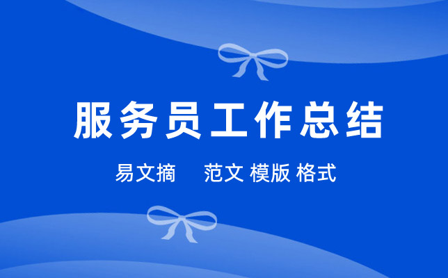 服务员工作总结