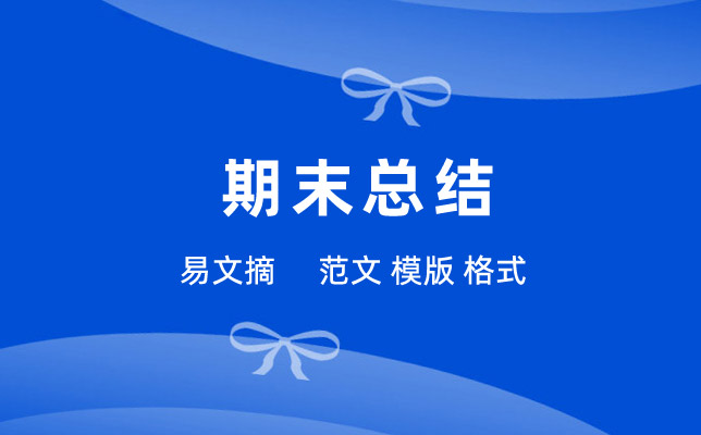 期末考试总结