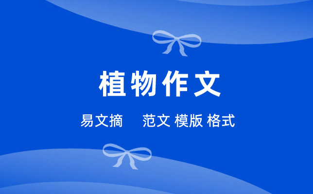 杏花作文