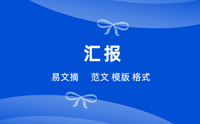 工作汇报