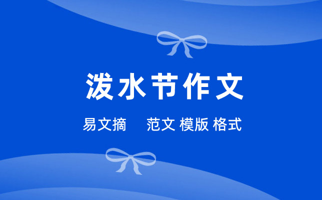 泼水节作文