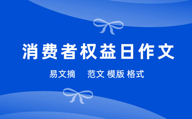 消费者权益日作文