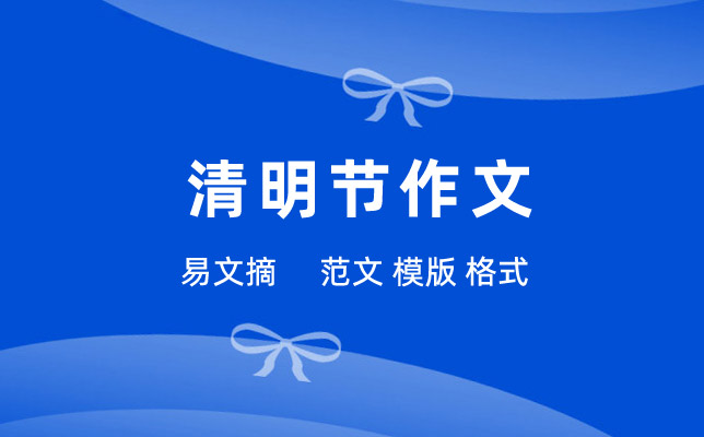 清明节作文