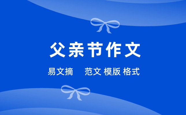 父亲作文