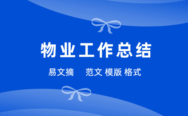 物业工作总结