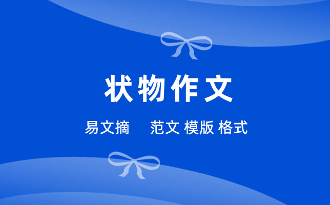 状物作文