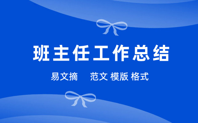 小学班主任教育工作总结