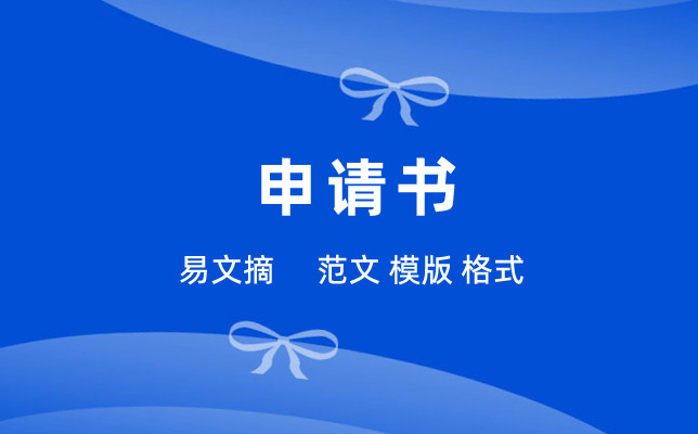 申请书格式
