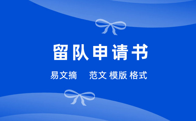留队申请书范文