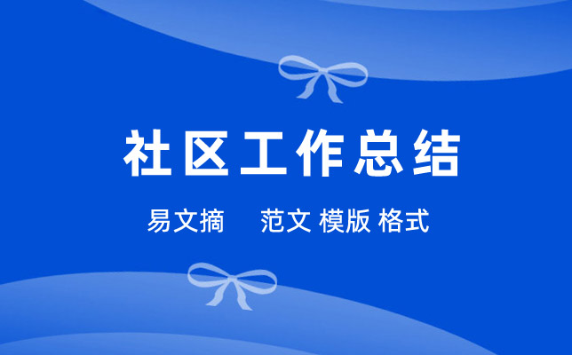 社区干部个人总结范文