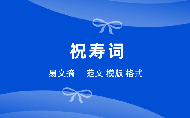 祝寿词