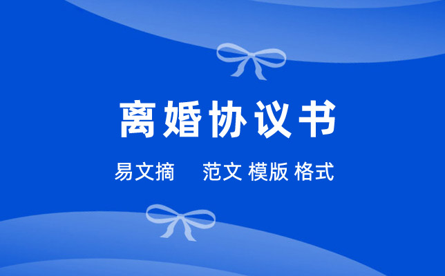 有子女的离婚协议样本
