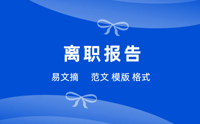 最简单的离职报告
