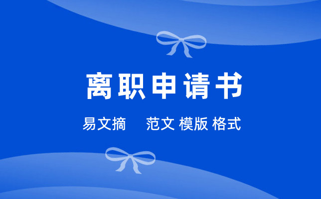 员工离职申请书模板