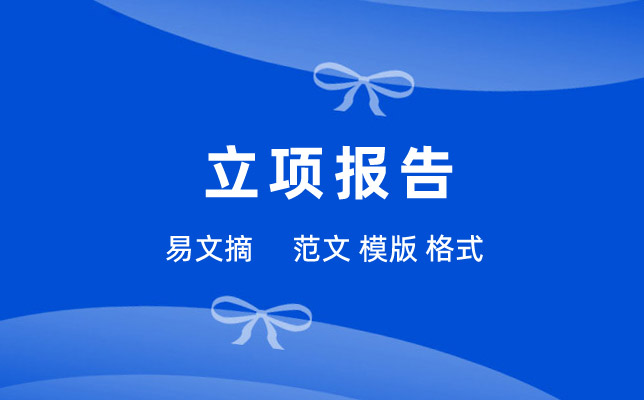 项目立项报告
