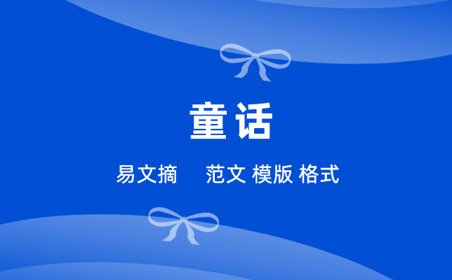 童话故事