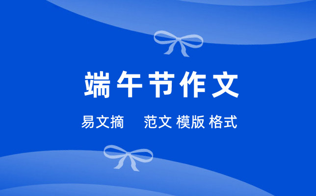 端午节作文