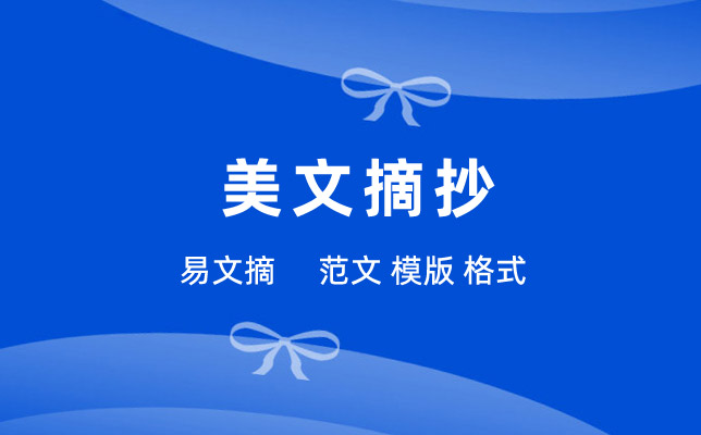美文摘抄