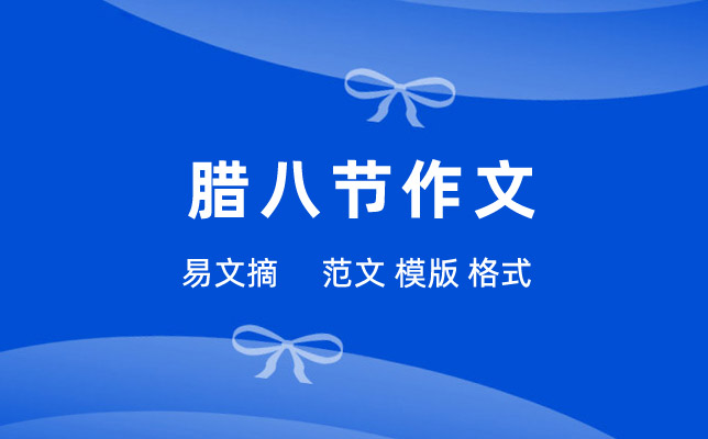腊八节作文
