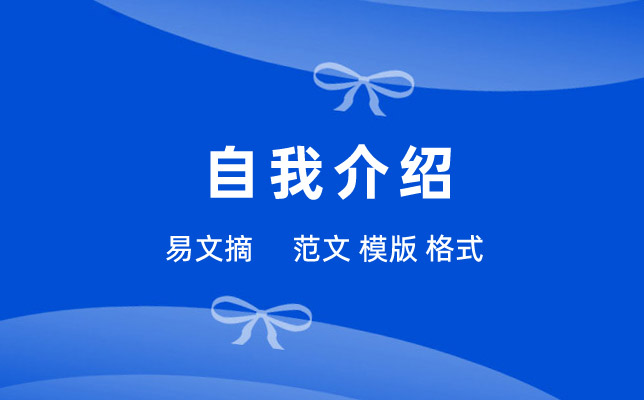 优秀应聘自我介绍