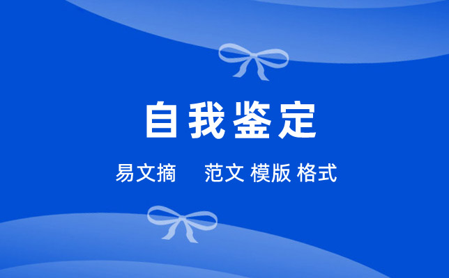 教师自我鉴定范文