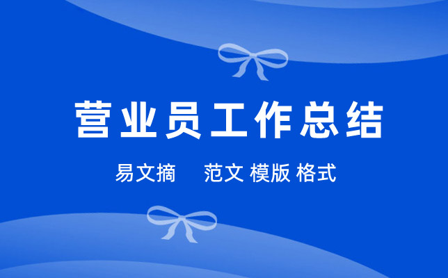 营业员工作总结
