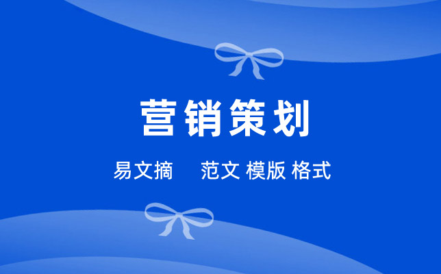 营销策划方案