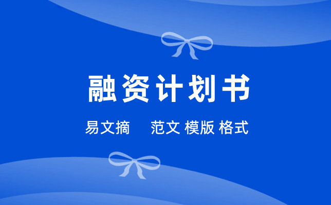 融资计划书