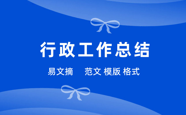 行政人事工作个人总结