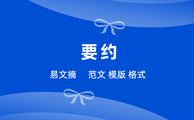 要约