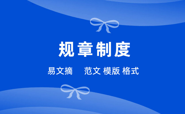 规章制度范本