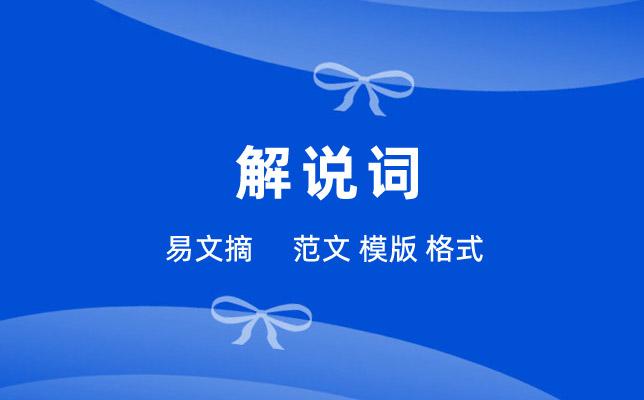 解说词大全