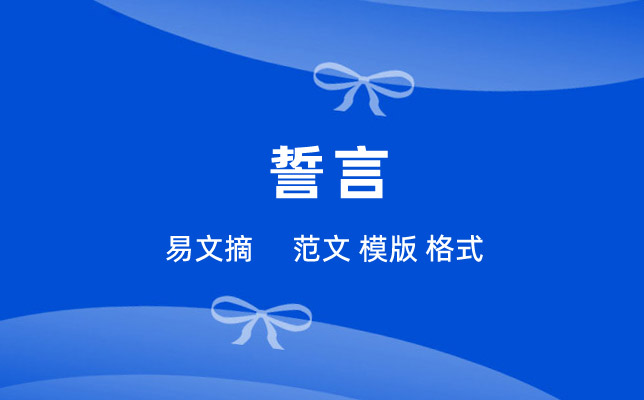 誓言模板