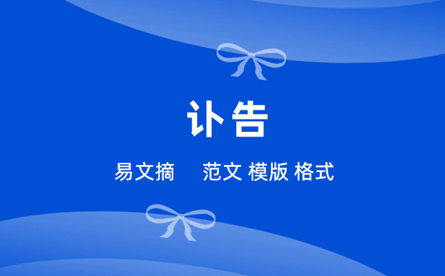 讣告范文
