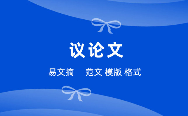 议论文作文