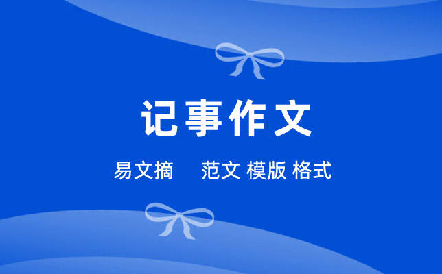 家庭趣事作文