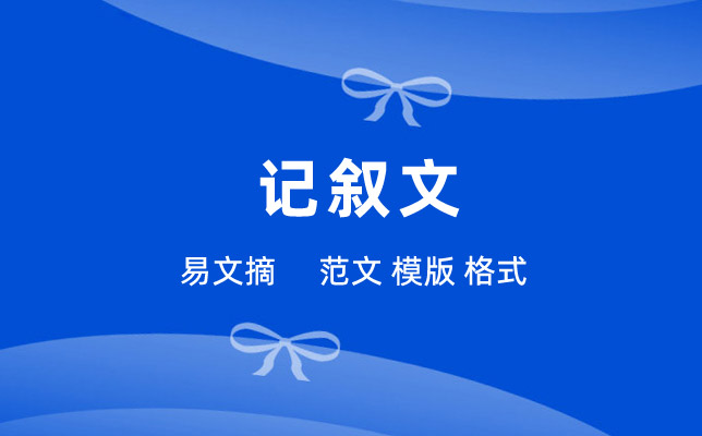 记叙文作文