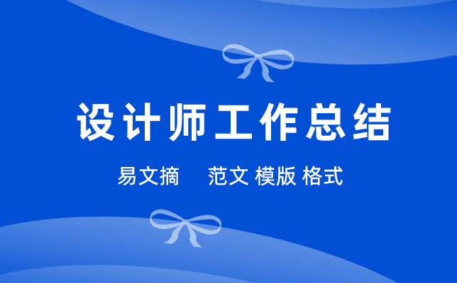 年终设计师工作总结模板
