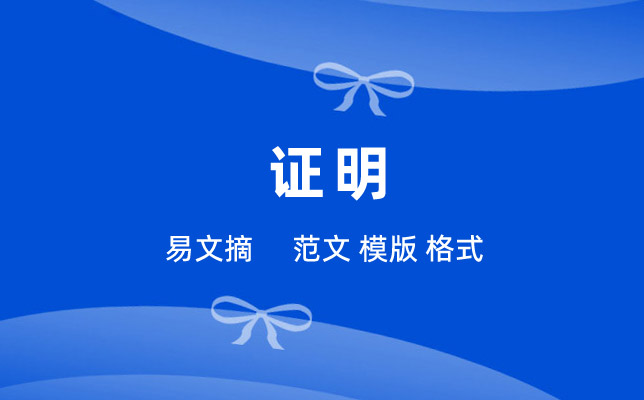 证明格式