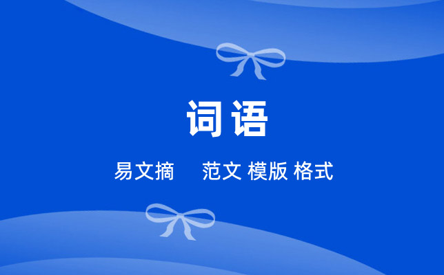 词语
