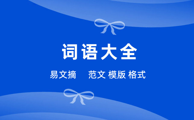 词语大全