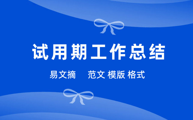 证券客户经理试用期工作总结精选