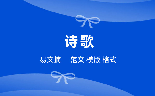 诗歌大全