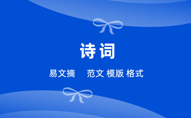 古诗词
