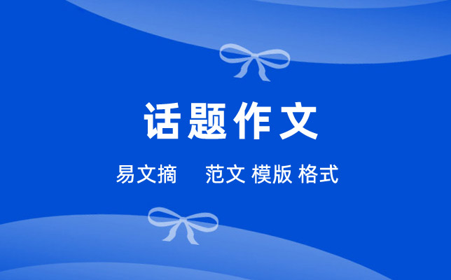 话题作文