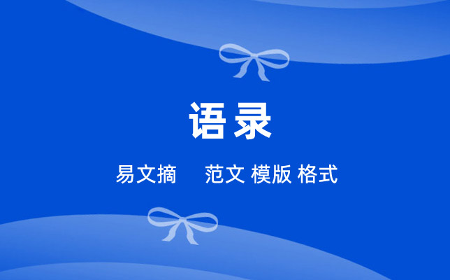 经典语录