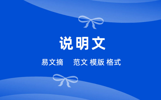 说明文作文