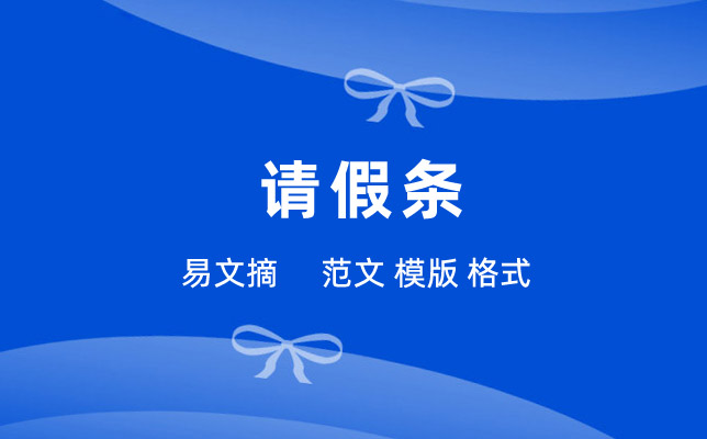 请假条格式