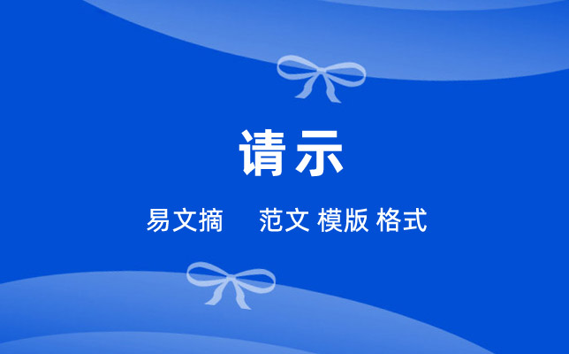 请示范文