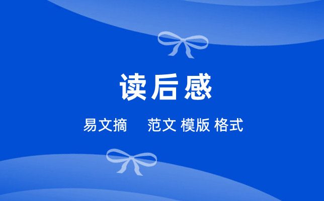 读后感